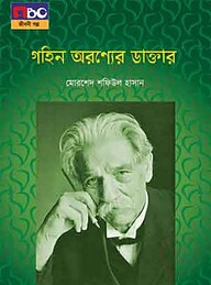 গহিন অরণ্যের ডাক্তার (বড়)