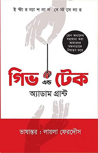 গিভ এন্ড টেক
