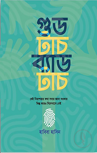 গুড টাচ ব্যাড টাচ