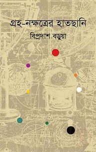 গ্রহ-নক্ষত্রের হাতছানি