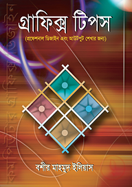 গ্রাফিক্স টিপস
