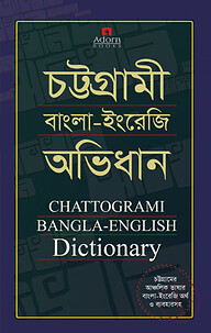 চট্টগ্রামী বাংলা-ইংরেজি অভিধান