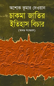 চাকমা জাতির ইতিহাস বিচার