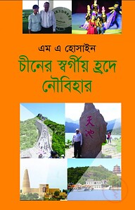 চীনের  স্বর্গীয় হ্রদে নৌবিহার