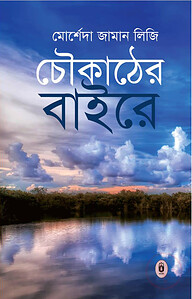 চৌকাঠের বাইরে