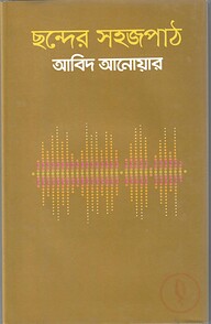 ছন্দের সহজপাঠ
