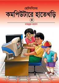 ছোটমনিদের কম্পিউটারে হাতেখড়ি- ৪