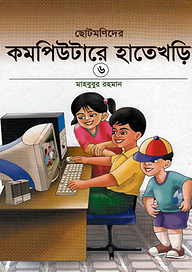 ছোটমনিদের কম্পিউটারে হাতেখড়ি- ৬