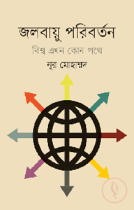 জলবায়ু পরিবর্তন বিশ্ব এখন কোন পথে