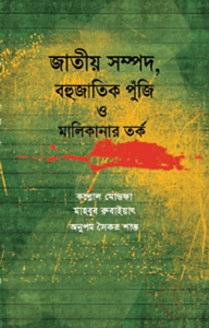 জাতীয় সম্পদ, বহুজাাতিক পুঁজি ও মালিকানার তর্ক