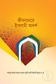 জীবনাচারে ইসলামী আদর্শ