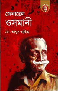 জেনারেল ওসমানী