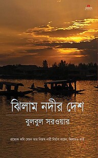 ঝিলাম নদীর দেশ