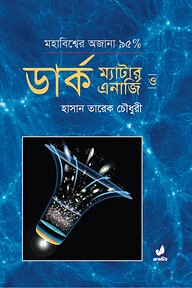 ডার্ক ম্যাটার ও ডার্ক এনার্জি