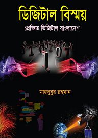 ডিজিটাল বিস্ময় : প্রেক্ষিত ডিজিটাল বাংলাদেশ