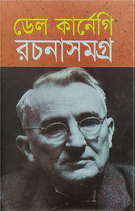 ডেল কার্নেগি রচনাসমগ্র