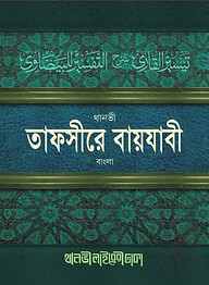 তাফসীরে বায়যাবী (বাংলা)