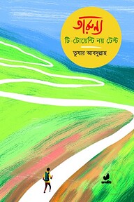 তারুণ্য টি-টোয়েন্টি নয় টেস্ট