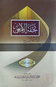 তুহফাতুল আলমায়ী উর্দূ (১-৮)