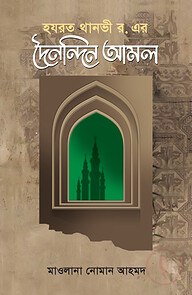 থানভী রহ.-এর দৈনন্দিন আমল