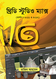 থ্রিডি স্টুডিও ম্যাক্স