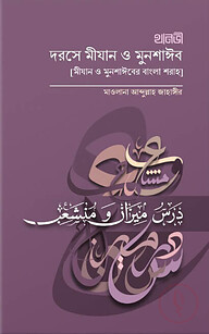 দরসে মিযান ও মুনশায়িব