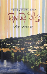 ফরাসি সৌরভের দেশে দিয়াঞ্চির তীরে