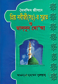দৈনন্দিন জীবনে প্রিয় নবীজী (সঃ)-র সুন্নত ও মাস্নূন দো’আ