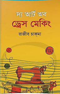 দ্য আর্ট অব ড্রেস মেকিং