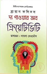 দ্য পাওয়ার অব ক্রিয়েটিভিটি