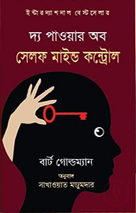দ্য পাওয়ার অব সেলফ মাইন্ড কন্ট্রোল
