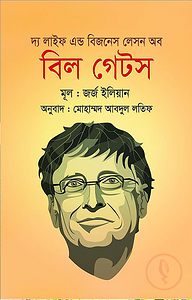 দ্য লাইফ এন্ড বিজনেস লেসন অব বিল গেটস