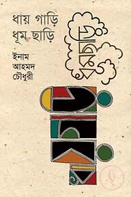 ধায় গাড়ি ধূম ছাড়ি