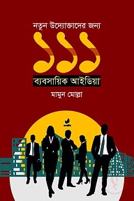 নতুন উদ্যোক্তাদের জন্য ১১১ ব্যবসায়িক আইডিয়া