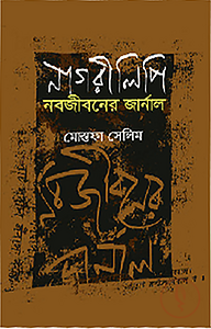 নাগরীলিপি নবজীবনের জার্নাল