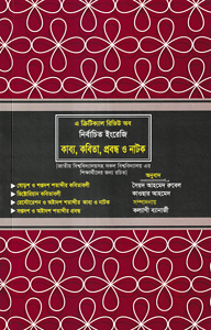 নির্বাচিত ইংরেজি কাব্য, কবিতা, প্রবন্ধ ও নাটক (ইংরেজি (অনার্স) ৩য় বর্ষ)