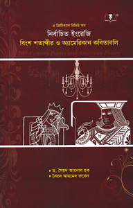 এ ক্রিটিক্যাল রিভিউ অব নির্বাচিত ইংরেজি বিংশ শতাব্দীর ও অ্যামেরিকান কবিতাবলি ইংরেজী অনার্স ৪র্থ বর্ষের ছাত্র-ছাত্রীদের জন্য