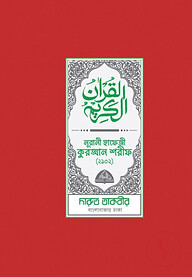 নূরানী হাফেজী কুরআন শরীফ (প্লাস্টিক লাল/নীল/সবুজ/খয়েরি কভার-2102)