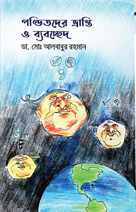 পণ্ডিতদের ভ্রান্তি ও ব্যবচ্ছেদ