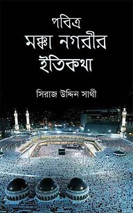 পবিত্র মক্কা নগরীর ইতিকথা