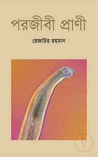 পরজীবী প্রাণী