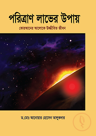 পরিত্রাণ লাভের উপায়