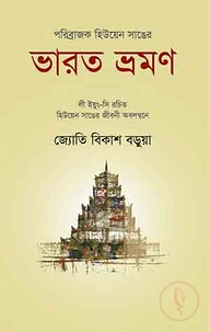 পরিব্রাজক হিউয়েন সাঙের ভারত ভ্রমণ