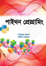 পাইথন প্রোগ্রামিং