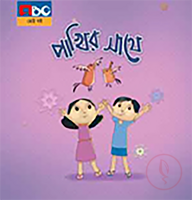 পাখির সাথে