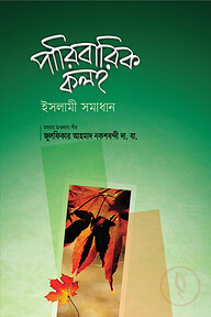 পারিবারিক কলহ