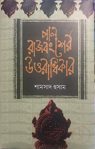 পাল রাজবংশের উত্তরাধিকার