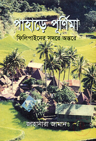 পাহাড়ে পূর্ণিমা ফিলিপাইনের সদরে অন্তরে