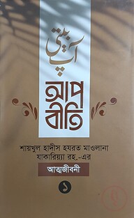 আপবীতি (১ম ও ২য় খণ্ড)