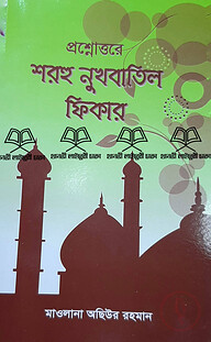 প্রশ্নোত্তরে শরহু নুখবাতিল ফিকার